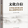 文化自信：中华优秀传统文化核心思想理念读本