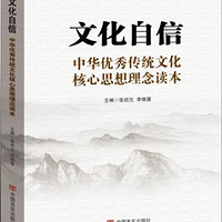 文化自信:中华优秀传统文化核心思想理念读本
