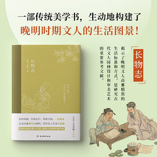 长物志 插图珍藏版（中国古典小说 美学书，堪称高雅生活小型“百科全书”） 