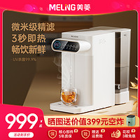 MELING 美菱 净饮机即热桌面净水器直饮加热一体过滤式反渗透台式饮水机