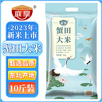 庭享 蟹田大米10斤黑龙江圆粒米东北大米珍珠米5kg新米上市颗粒饱满 蟹田大米10斤