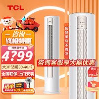 TCL 大3匹空调一级新能效冷暖柜机 大3匹二级能效母婴级柔风适用：28-40㎡