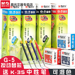 M&G 晨光 G-5 中性笔替芯