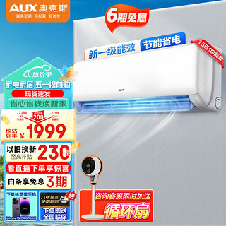 AUX 奥克斯 空调挂机1.5匹 新一级能效变频冷暖壁  1.5匹 一级能效 性价比优选
