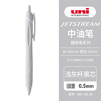 uni 三菱铅笔 三菱（uni）JETSTREAM系列按动SXN-150子弹头按压式原子笔学生办公用中油笔0.5mm 浅灰杆