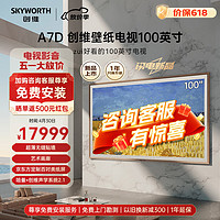 SKYWORTH 创维 壁纸电视100英寸 100A7D 超薄无缝贴墙 艺术壁画 4K超高清巨幕大屏电视机80-100寸 创维l100d