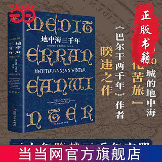 地中海三千年(4国30城的地中海“文化苦旅”) 当当