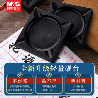 M&G 晨光 中国韵系列 AICW9202 砚台 单个装