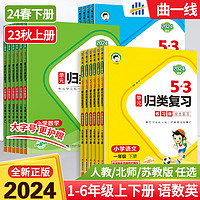 2024春版53单元归类复习一二三四五六年级下册上册语文数学英语人教RJ北师五三小学语文字词句单元检测重点归类练重点专项同步训练