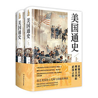 《美国通史》（全2册）