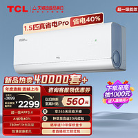 TCL 大1.5匹真省电Pro空调挂机超一级能效省电40%变频