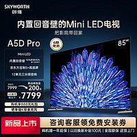 SKYWORTH 创维 85A5D Pro 85英寸内置回音壁Mini LED电视机 家用液晶电视100