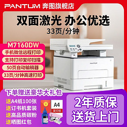 PANTUM 奔图 激光打印机M7160DW自动双面无线家用办公全自动输稿器a4复印