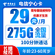 中国电信 宁心卡29元275G全国流量不限速100分钟