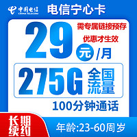 中国电信 宁心卡29元275G全国流量不限速100分钟