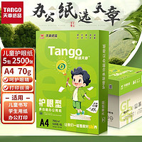 TANGO 探戈 天章a4护眼纸70g用纸复印纸a4纸儿童a4打印纸草稿纸