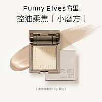 百亿补贴：FUNNY ELVES 方里 清透养肤粉饼 #NU00 7g（赠 吸油纸30张+粉扑+绒袋）