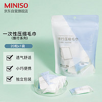 MINISO 名创优品 一次性压缩毛巾独立包装便携旅游压缩款旅行装（20粒装*1包）