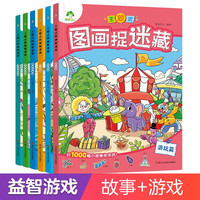 爱德少儿主题式图画捉迷藏第二辑全6册 隐藏的图画找不同3-6-10岁极限视觉挑战视觉大发现幼儿童益智游戏全脑开发游戏书儿童专注力训练 全6册