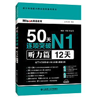 50天逐项突破N1 听力篇（12天） N1听力