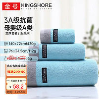 KINGSHORE 金号 纯棉毛巾浴巾方巾三件套 3A抗菌舒适加厚套装 蓝色140*72cm/430g