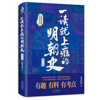 一读就上瘾的明朝史·第三卷（“一读就上瘾的中国史”系列啦！）