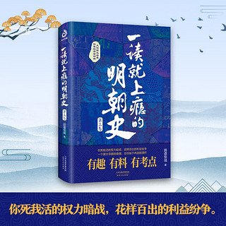 一读就上瘾的明朝史·第三卷（“一读就上瘾的中国史”系列啦！）