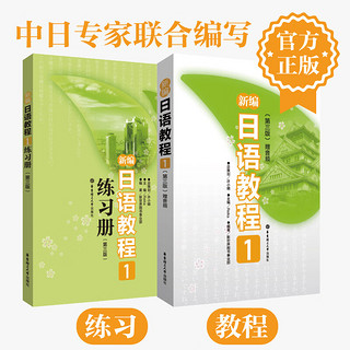 【】新日语教程1 教材（含音频）+练习册 日语入门自学教材 新标准日本语 新标日语教材 华东理工大学出版社 新日语教程1(教材+练习册)