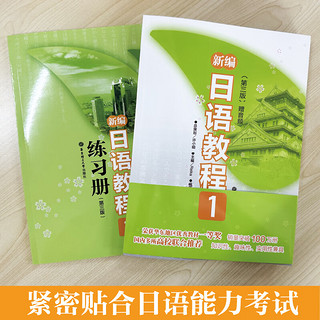 【】新日语教程1 教材（含音频）+练习册 日语入门自学教材 新标准日本语 新标日语教材 华东理工大学出版社 新日语教程1(教材+练习册)