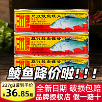 甘竹牌 豆豉鲮鱼罐头227g*3罐拌饭下饭菜熟食凤尾鱼香辣即食鱼罐头