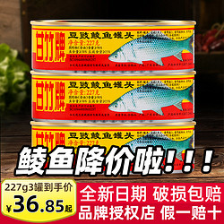 甘竹牌 豆豉鲮鱼罐头227g*3罐拌饭下饭菜熟食凤尾鱼香辣即食鱼罐头