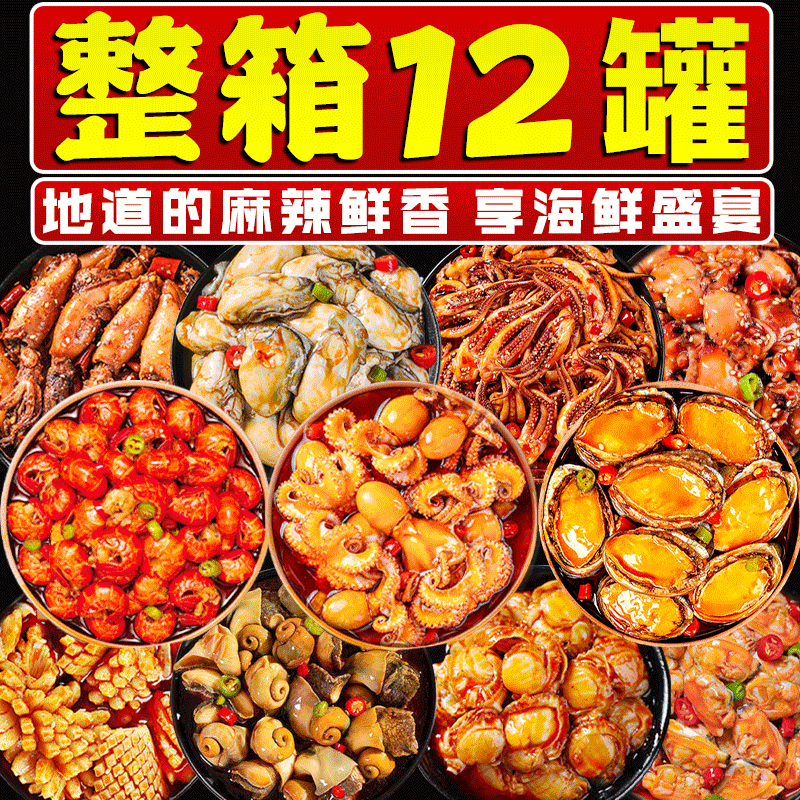 海领冠香辣爆头八爪鱼麻辣小海鲜罐头即食罐装龙虾尾生蚝鲍鱼下饭菜 12罐豪华海鲜不重样【八爪等】