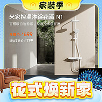春焕新、家装季、PLUS会员：Xiaomi 小米 N1 控温淋浴花洒