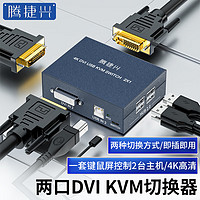 腾捷兴 kvm切换器2口DVI切屏器高清4K两进一出切屏器 TJX-DV201A