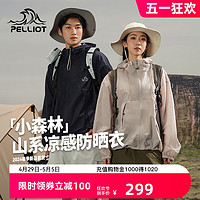 PELLIOT 伯希和 轻量户外防晒衣女夏登山皮肤衣男专业徒步防晒服