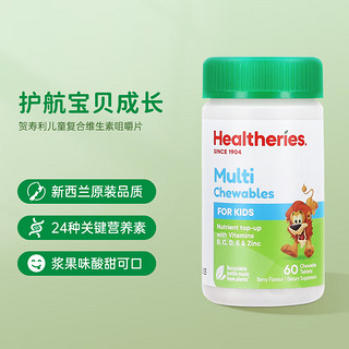 贺寿利（Healtheries）儿童复合维生素 复合维生素咀嚼片60粒