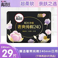 kotex 高洁丝 日用天然阳光奢爽纯棉240mm×29片超薄透气卫生巾姨妈巾