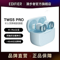 EDIFIER 漫步者 TWS5 Pro真无线蓝牙耳机入耳式主动降噪苹果安卓手机耳机通