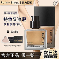 FUNNY ELVES 方里 FUNNYELVES粉底液干混油皮FE官方正品遮瑕持久持妆控油底妆