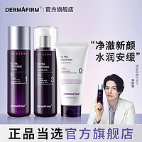 DERMAFIRM 德妃 紫苏洗面奶水乳套装品牌正牌护肤品全套学生补水保湿修护男女