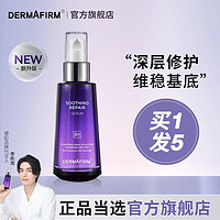 DERMAFIRM 德妃 紫苏面部舒缓精华液补水保湿安瓶玻尿酸清爽控油修护抗氧化