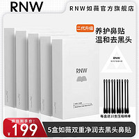 RNW 如薇 5盒50贴rnw去黑头鼻贴官方旗舰导出液收缩毛孔深层清洁温和草莓鼻