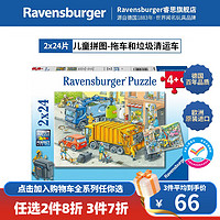 睿思（Ravensburger）【城市车辆】欧洲睿偲宝宝认知早教儿童拼图+ 2x24片拖车和垃圾清运车（4岁+）