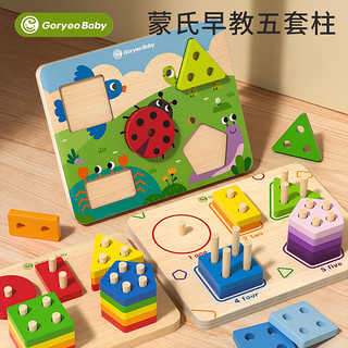 高丽宝贝（Goryeo baby）蒙氏早教几何形状五套柱积木儿童拼装配对认知玩具1-3岁宝宝教具 蒙氏智力五套柱