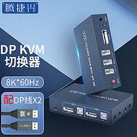 腾捷兴 DP KVM切换器2进一出 TJX-DP201