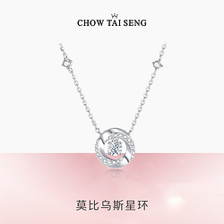 CHOW TAI SENG 周大生 莫比乌斯星环心动银项链2024年新款轻奢简约520情人节礼物