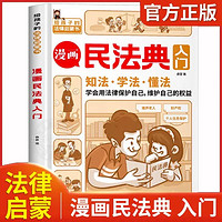 漫画民法典入门 小学生法律启蒙 青少年法律常识普及