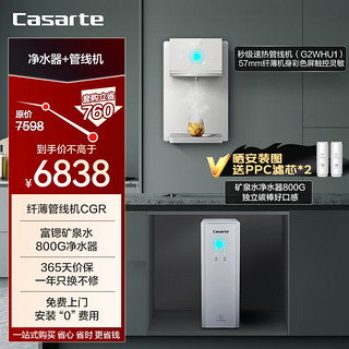 卡萨帝（Casarte）鲜活水家用净水机富锶矿泉水800G纯净双出水净水器+即热管线机CRO800-Q5HBU1+CGR-G2WHU1