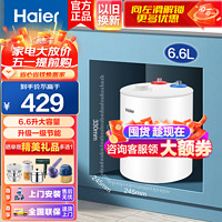 移动端、京东百亿补贴：Haier 海尔 热水器6.6升上出水小厨宝2200W家用厨房速热电热水器 小巧尺寸上门安装 防电墙