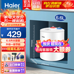 Haier 海尔 热水器6.6升上出水小厨宝2200W家用厨房速热电热水器 小巧尺寸上门安装 防电墙